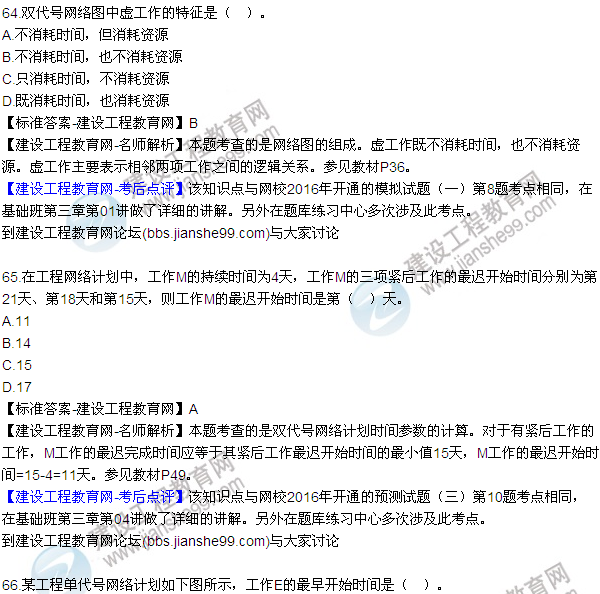 2016監(jiān)理工程師質(zhì)量、投資、進(jìn)度控制試題及答案（64-84）