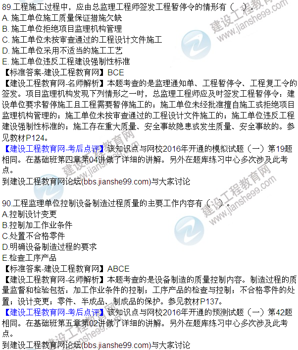 2016監(jiān)理質(zhì)量、投資、進(jìn)度控制試題及答案（85-105）