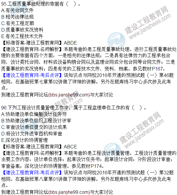 2016監(jiān)理質(zhì)量、投資、進(jìn)度控制試題及答案（85-105）