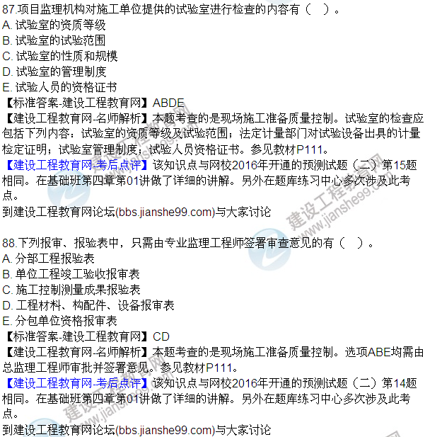 2016監(jiān)理質(zhì)量、投資、進(jìn)度控制試題及答案（85-105）