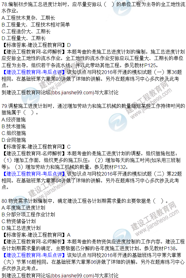 2016監(jiān)理工程師質(zhì)量、投資、進(jìn)度控制試題及答案（64-84）
