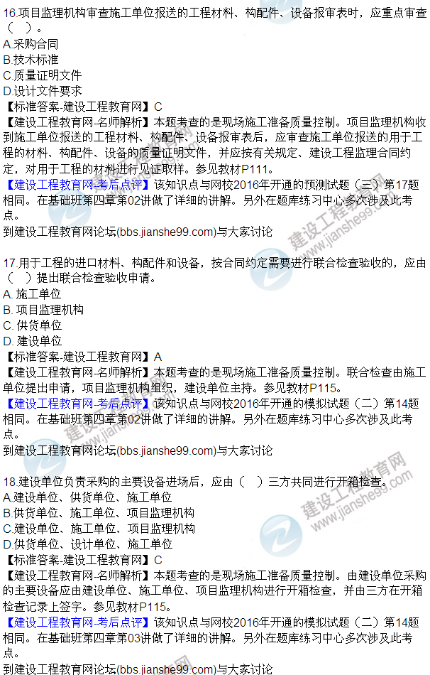 2016監(jiān)理質(zhì)量、投資、進(jìn)度控制試題及答案（1-20）