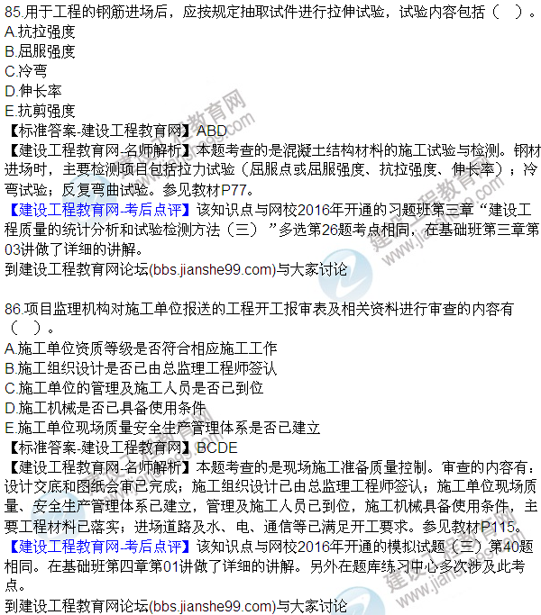 2016監(jiān)理質(zhì)量、投資、進(jìn)度控制試題及答案（85-105）