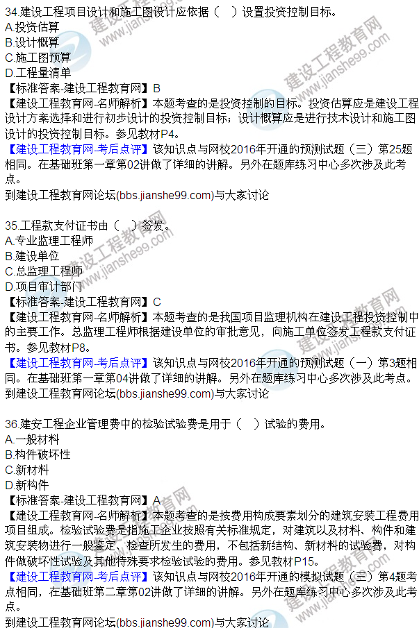 2016監(jiān)理質(zhì)量、投資、進度控制試題及答案（21-42）