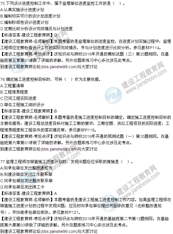 2016監(jiān)理工程師質(zhì)量、投資、進(jìn)度控制試題及答案（64-84）