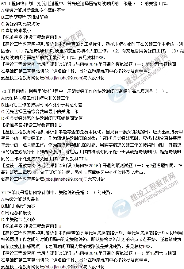 2016監(jiān)理工程師質(zhì)量、投資、進(jìn)度控制試題及答案（64-84）