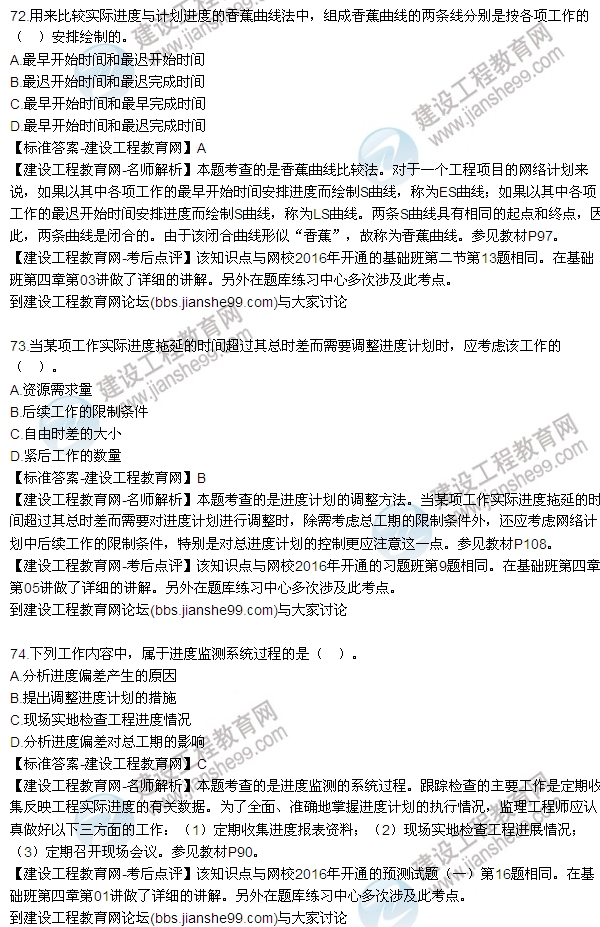 2016監(jiān)理工程師質(zhì)量、投資、進(jìn)度控制試題及答案（64-84）