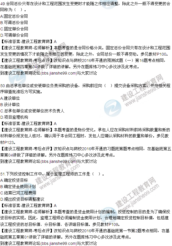 2016監(jiān)理質(zhì)量、投資、進(jìn)度控制試題及答案（43-63）