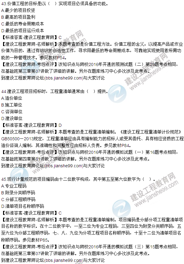 2016監(jiān)理質(zhì)量、投資、進(jìn)度控制試題及答案（43-63）