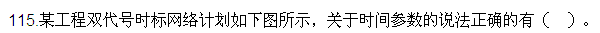 2016監(jiān)理質(zhì)量、投資、進(jìn)度控制試題及答案（106-120）