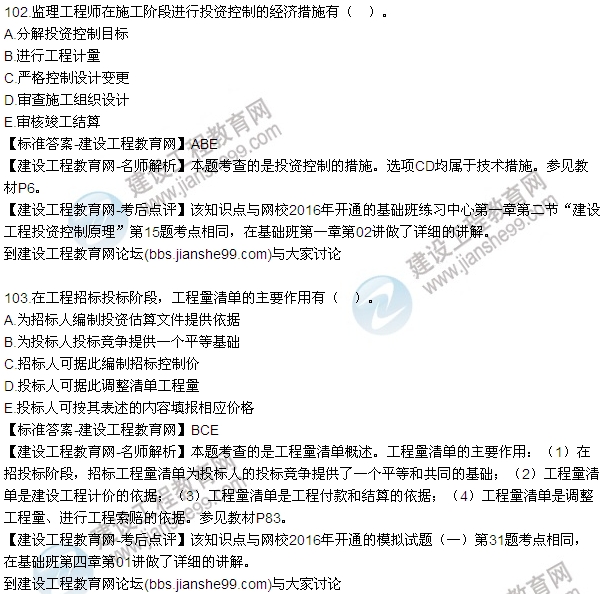 2016監(jiān)理質(zhì)量、投資、進(jìn)度控制試題及答案（85-105）