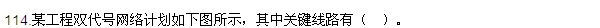 2016監(jiān)理質(zhì)量、投資、進(jìn)度控制試題及答案（106-120）