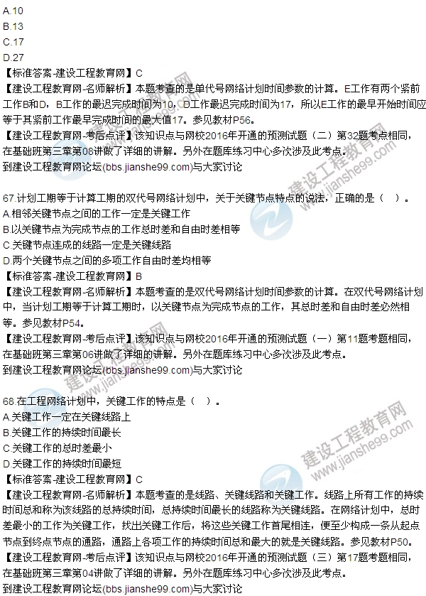2016監(jiān)理工程師質(zhì)量、投資、進(jìn)度控制試題及答案（64-84）