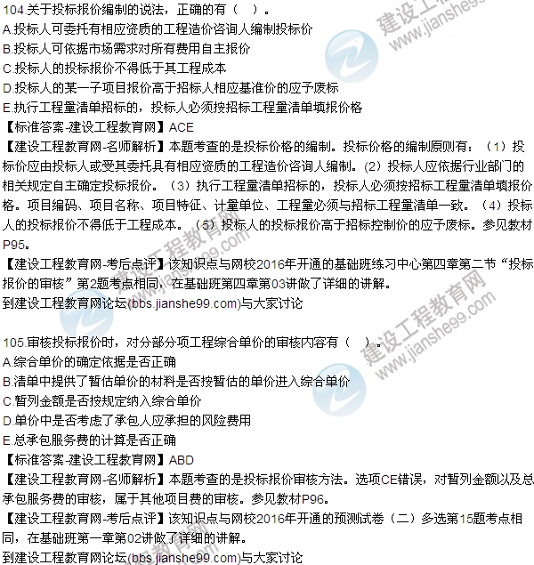 2016監(jiān)理質(zhì)量、投資、進(jìn)度控制試題及答案（85-105）