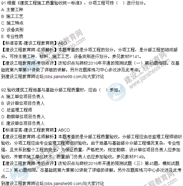 2016監(jiān)理質(zhì)量、投資、進(jìn)度控制試題及答案（85-105）