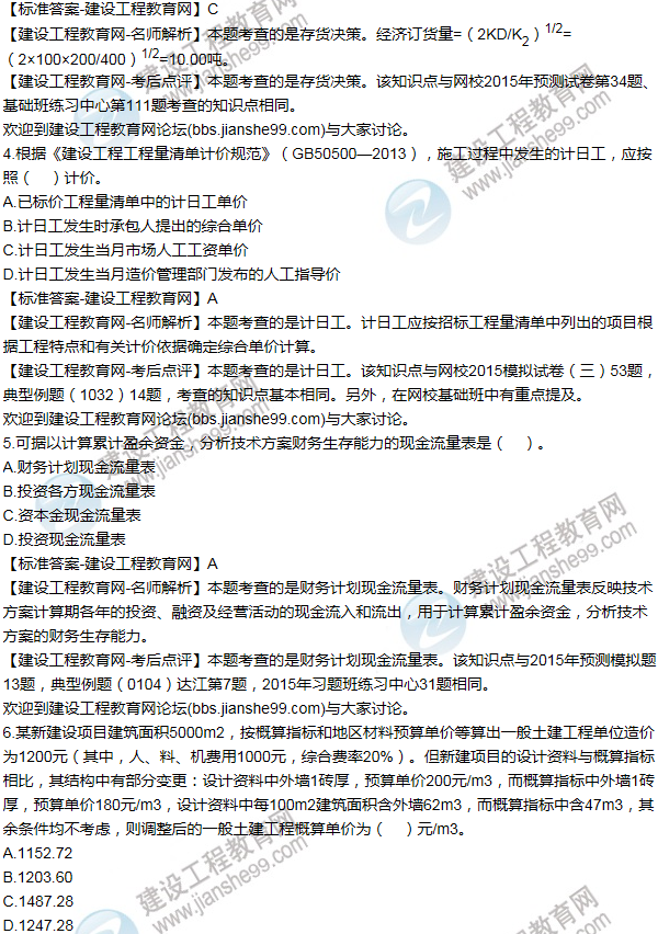 2015年一級建造師工程經濟試題及答案(1-10題)
