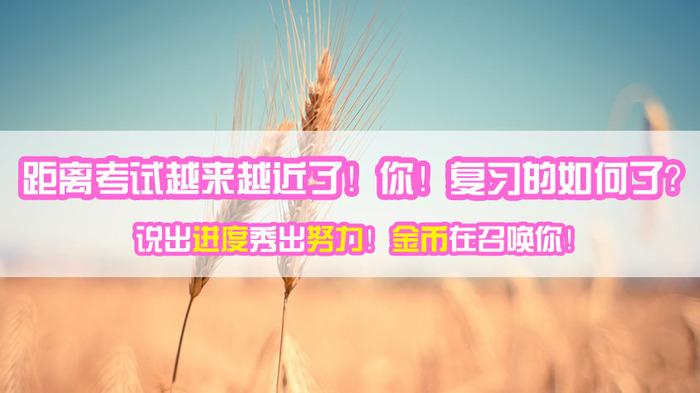 你曬2016造價工程師復(fù)習(xí)進(jìn)度我給你學(xué)費去建設(shè)網(wǎng)聽課