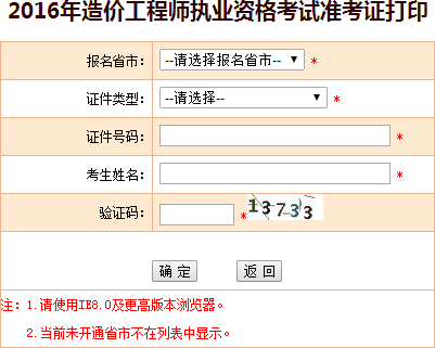2016年新疆造價工程師考試準考證打印入口