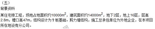 2016一建《建筑工程管理與實務(wù)》試題及答案（案例五）