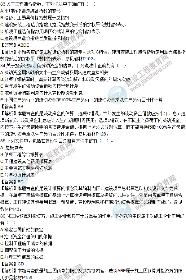 2016造價師《建設工程計價》試題及答案(83-86題)