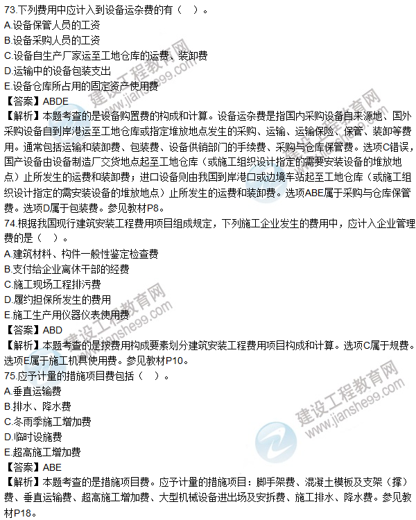 2016造價師《建設(shè)工程計(jì)價》試題及答案(71-80題)