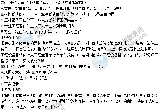 2016造價師《建設(shè)工程計(jì)價》試題及答案(71-80題)