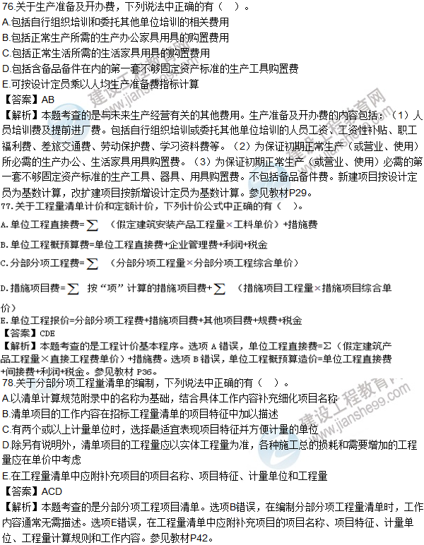 2016造價師《建設(shè)工程計(jì)價》試題及答案(71-80題)