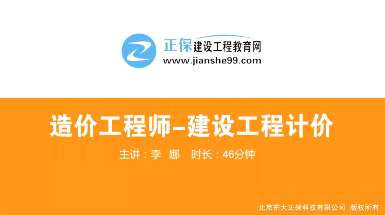2017年造價(jià)工程師工程計(jì)價(jià)（預(yù)習(xí)班）免費(fèi)試聽開始咯！