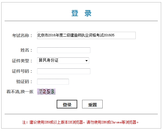 北京市2016年度二級(jí)建造師執(zhí)業(yè)資格考試證書(shū)（或?qū)I(yè)類(lèi)別考試合格證明）領(lǐng)取憑條