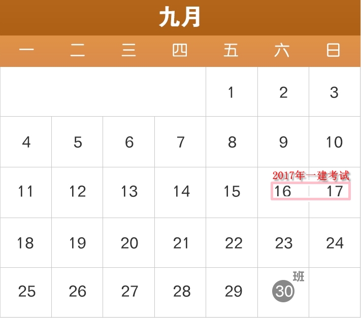 2017年部分節(jié)假日安排公布了，2017年一建備考進(jìn)度如何？