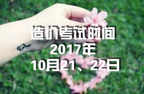 海南2017年造價(jià)工程師考試時(shí)間為10月21、22日