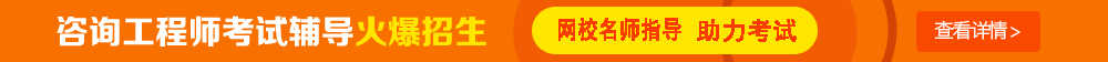 【敲黑板】2017年咨詢工程師備考達人教你如何高效復(fù)習