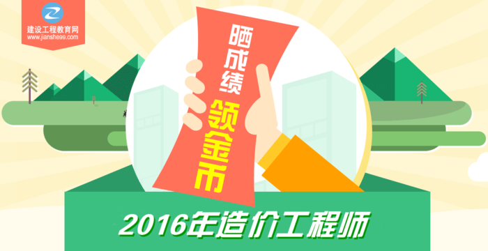 【你曬我就送】2016年造價(jià)工程師考試成績(jī)公布啦！
