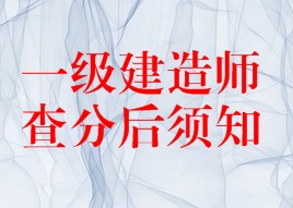 2016年一級(jí)建造師成績查詢后須知