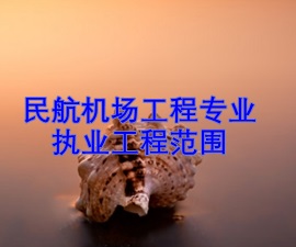 一級(jí)建造師專(zhuān)業(yè)執(zhí)業(yè)工程范圍——民航機(jī)場(chǎng)工程
