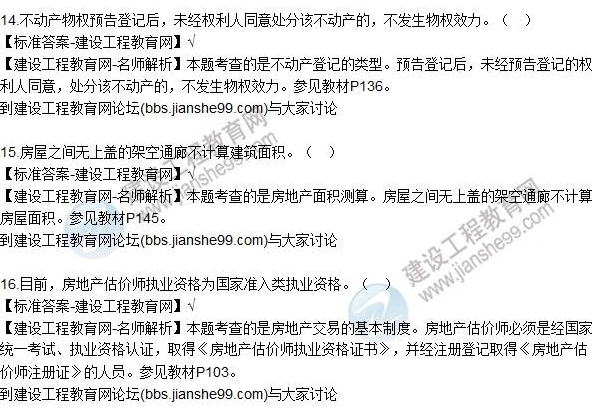 2016房估制度與政策(含相關知識)試題解析判斷11-20