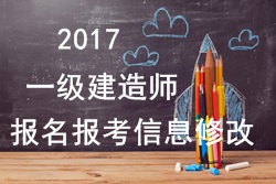2017年一建報名報考信息填寫錯誤可以修改嗎？