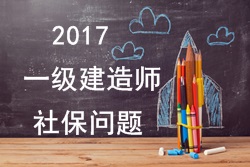 2017年報考一建的人員必須要有單位繳納的社保嗎？