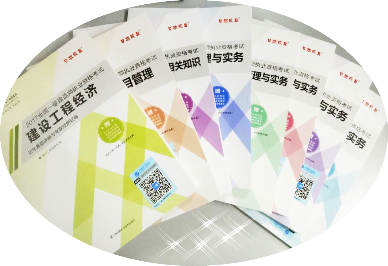 2017年一級(jí)建造師考試用書(shū)：背知識(shí)點(diǎn) 刷題全靠它們