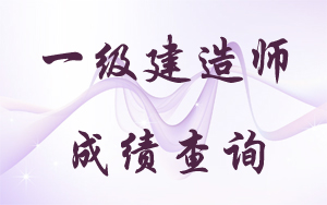 云南一級(jí)建造師成績(jī)查詢(xún)時(shí)間2017年預(yù)測(cè)