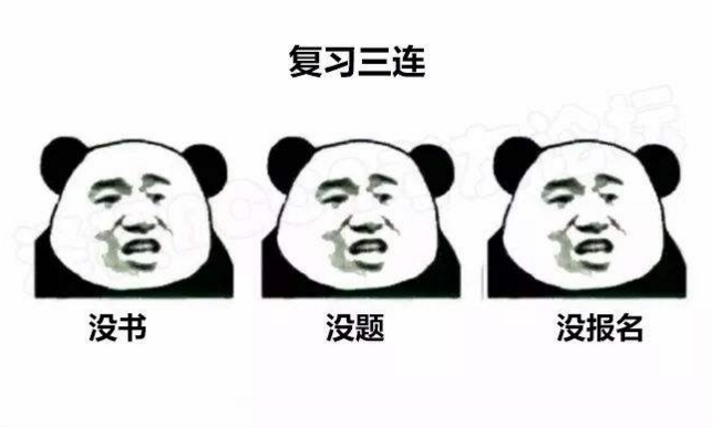 2018年監(jiān)理復(fù)習(xí)三連：沒書？沒題？沒報名？