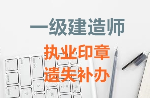 一級(jí)建造師注冊(cè)證書、執(zhí)業(yè)印章遺失補(bǔ)辦需要哪些資料？