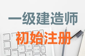 一級(jí)建造師證書初始注冊(cè)需要哪些資料？