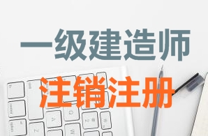 一級(jí)建造師證書(shū)注銷(xiāo)注冊(cè)需要哪些資料？