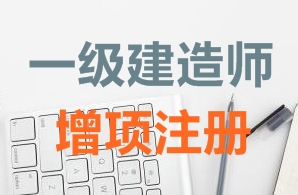 一級(jí)建造師證書(shū)增項(xiàng)注冊(cè)需要哪些資料？