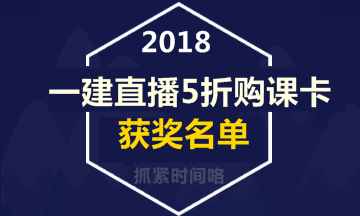 【好消息】一級(jí)建造師直播活動(dòng)5折購(gòu)課卡獲獎(jiǎng)名單出爐！