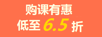 【喜訊】一級(jí)建造師購(gòu)課6.5折，曬分贏iPad，返場(chǎng)3天！
