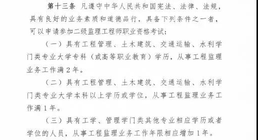 <p>　　近日，住建部發(fā)布新版監(jiān)理工程師改革方案征求意見稿，監(jiān)理工程師分為一級(jí)和二級(jí)監(jiān)理工程師，其中一級(jí)監(jiān)理工程師報(bào)名條件供廣大學(xué)員參考：</p>