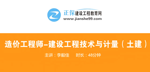 造價工程師技術與計量土建哪個老師講的好？