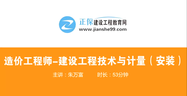 造價(jià)工程師技術(shù)與計(jì)量安裝哪個(gè)老師講的好？